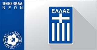 Κλήσεις Εθνικής Νέων για προκριματικά EURO U19