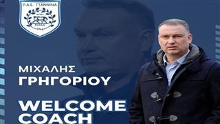 Νέος προπονητής του ΠΑΣ Γιάννινα ο Μιχάλης Γρηγορίου