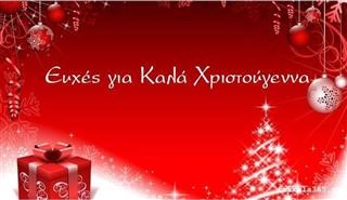 Χρόνια πολλά, καλά Χριστούγεννα!