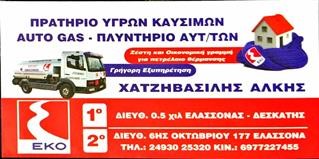 Καλά Χριστούγεννα από τα πρατήρια υγρών καυσίμων - Άλκης Χατζηβασίλης