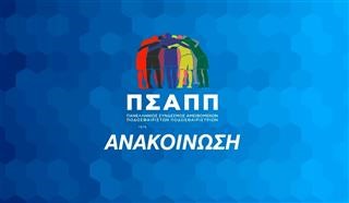 ΠΣΑΠΠ: «Το ποδόσφαιρο χωρίς το κοινό του δεν γίνεται να υπάρξεις»