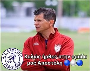 Ο Αποστόλης Ευαγγέλου νέος τεχνικός του Δαμασιακού