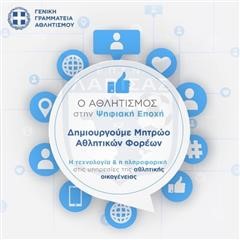 Αποφάσεις του υπουργείου για την εγγραφή των σωματείων για το 2023