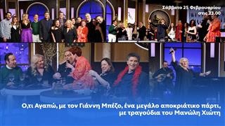 Ένα μεγάλο αποκριάτικο πάρτι στο Ό,τι αγαπώ