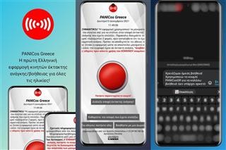  PANICosGR: Η δωρεάν εφαρμογή κινητού για έκτακτη ανάγκη