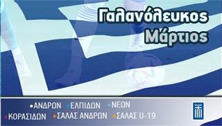 Ο γαλανόλευκος Μάρτιος