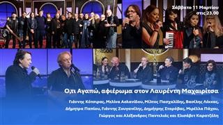 Αφιέρωμα στον Λαυρέντη Μαχαιρίτσα