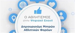 Oι ημερομηνίες για το Μητρώο Αθλητικών Σωματείων του 2023