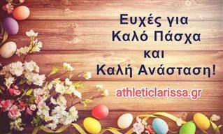 Σας ευχόμαστε ολόψυχα Καλή Ανάσταση και Καλό Πάσχα