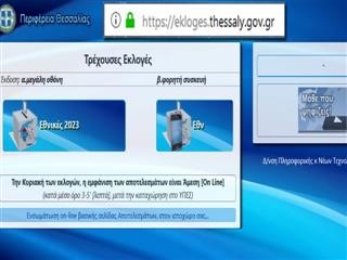 Online τα αποτελέσματα των εκλογών στο ekloges.thessaly.gov.gr