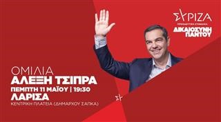 ΛΑΡΙΣΑ: Την Πέμπτη η ομιλία Τσίπρα στην κεντρική πλατεία