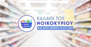 Μέχρι το τέλος του 2023 το «Καλάθι του νοικοκυριού»