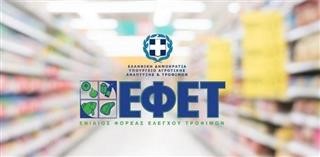  ΕΦΕΤ: Ανάκληση τροφίμων λόγω σαλμονέλας