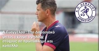 O Απόστολος Ευαγγέλου και τη νέα χρονιά στον Δαμασιακό