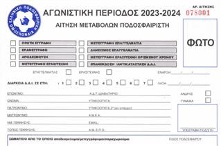 Αιτήσεις Μεταβολών 2023-2024