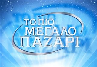 Βρεττός - Βασάλος - Πούμπουρας πέρασαν δοκιμαστικό για το Μεγάλο Παζάρι 