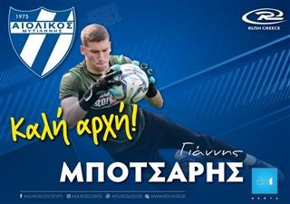 Ο Γιάννης Μπότσαρης στο δυναμικό του Αιολικού