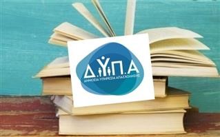  ΔΥΠΑ: Αναρτήθηκαν οι οριστικοί πίνακες για τα voucher βιβλίων