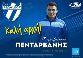 Αιολικός: Συνεργάτης του Χαραλαμπίδη ο Πενταρβάνης