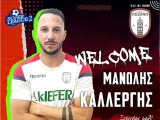 Στην Κοζάνη ο Καλλέργης