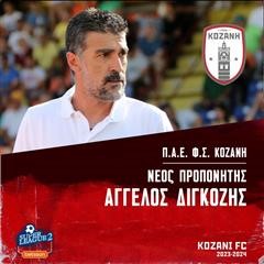 Νέος προπονητής της Κοζάνης ο Άγγελος Διγκόζης