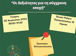 «Δεξιότητες για τη σύγχρονη εποχή»