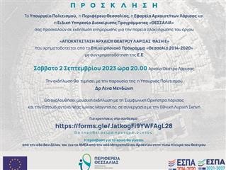 «Αποκατάσταση Αρχαίου Θεάτρου Λάρισας Φάση Ε»
