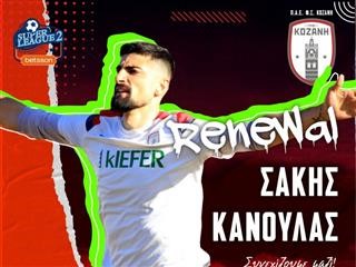 Ανανεώσεις στην Κοζάνη