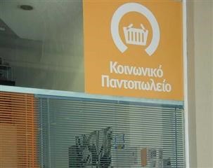 Νέα είδη για προσφορές στο Κοινωνικό Παντοπωλείο του Δήμου Λαρισαίων