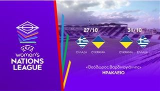 Στο «Θ. Βαρδινογιάννης» οι δύο αγώνες της Εθνικής Γυναικών με την Ουκρανία