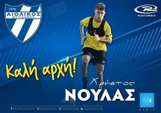 Ο Νούλας στον Αιολικό