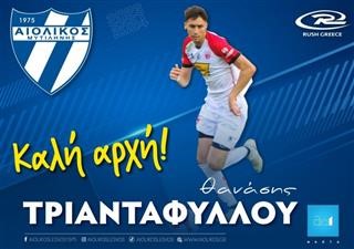 Στο ρόστερ του Αιολικού ο Θανάσης Τριανταφύλλου