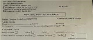 Από τον Άγιο Θωμά ξεκινούν οι έλεγχοι της ΔΑΕΦΚ για τις αποζημιώσεις