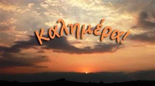 Καλημέρα Λάρισα, καλημέρα Ελλάδα! 