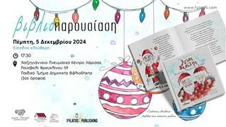 Παρουσίαση βιβλίου «Άγιος Βασίλης - Ζητούνται Επειγόντως Βοηθοί» 