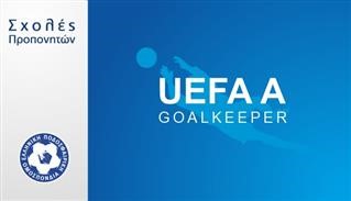 Λειτουργία σχολής UEFA Goalkeeper A (1η φάση) ΕΠΣ Αθηνών