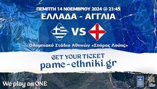 Πάμε Εθνική, πάμε ΟΑΚΑ!