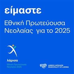  Εθνική Πρωτεύουσα Νεολαίας 2025 η Λάρισα 