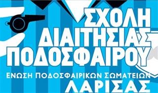  Νέα σχολή διαιτησίας διοργανώνει η ΕΔ/ΕΠΣΛ 