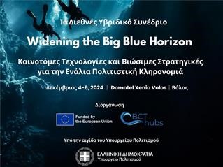 1 Διεθνές Υβριδικό Συνέδριο Widening the Big Blue Horizon