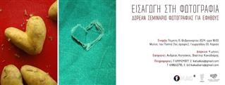 Δωρεάν Σεμινάριο φωτογραφίας διάρκειας 4 μηνών για εφήβους