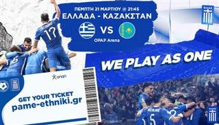 Εισιτήρια Ελλάδα-Καζακστάν: Κλείσε θέση δίπλα στην Εθνική Ομάδα!