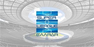 Super League: Μεταφέρθηκε κατά μία εβδομάδα η τελευταία αγωνιστική