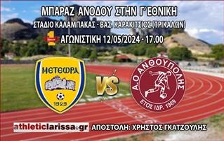 Το Athleticlarissa.gr ταξιδεύει στα Μετέωρα…
