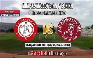 Το Athleticlarissa.gr πάει Μαλεσίνα!