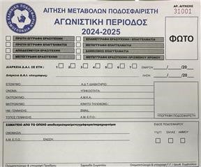 Έντυπα Μεταβολών 2024 -2025 / Μετεγγραφικές Περίοδοι 24-25