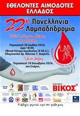 Κάλεσμα για την 22η Πανελλήνια Λαμπαδηδρομία Εθελοντών Αιμοδοτών