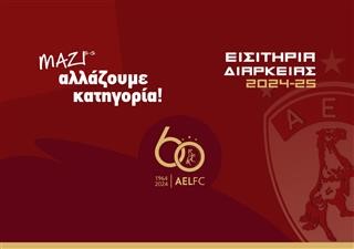  Ξεκινάει η ηλεκτρονική διάθεση όλων των εισιτηρίων διαρκείας της ΠΑΕ ΑΕΛ