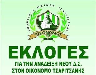  Εκλογές την Κυριακή (21/7) στον Οικονόμο Τσαριτσάνης 