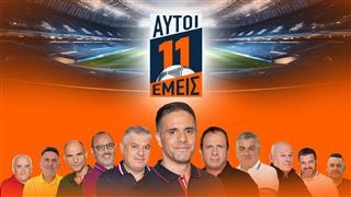 «11 αυτοί, 11 εμείς». Πρεμιέρα στο OPEN